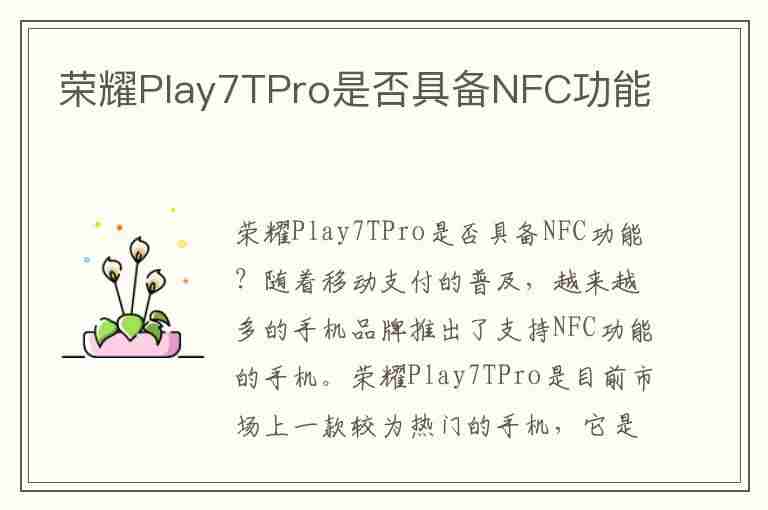 荣耀Play7TPro是否具备NFC功能